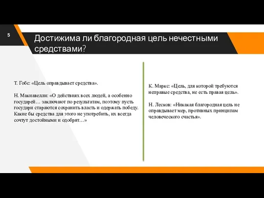 Достижима ли благородная цель нечестными средствами? Т. Гобс: «Цель оправдывает средства». Н.