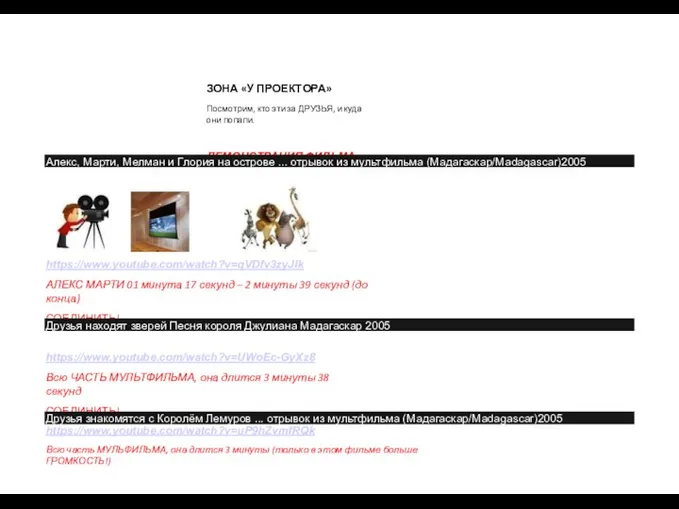 ЗОНА «У ПРОЕКТОРА» Посмотрим, кто эти за ДРУЗЬЯ, и куда они попали.