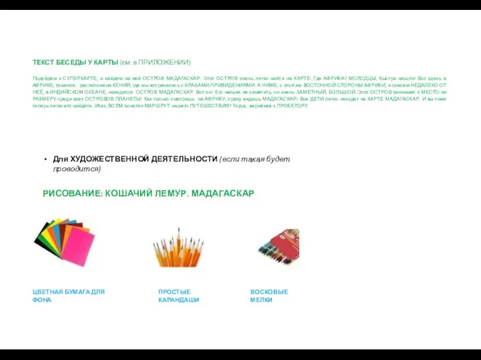 ТЕКСТ БЕСЕДЫ У КАРТЫ (см. в ПРИЛОЖЕНИИ) Подойдём к СУПЕРКАРТЕ, и найдём