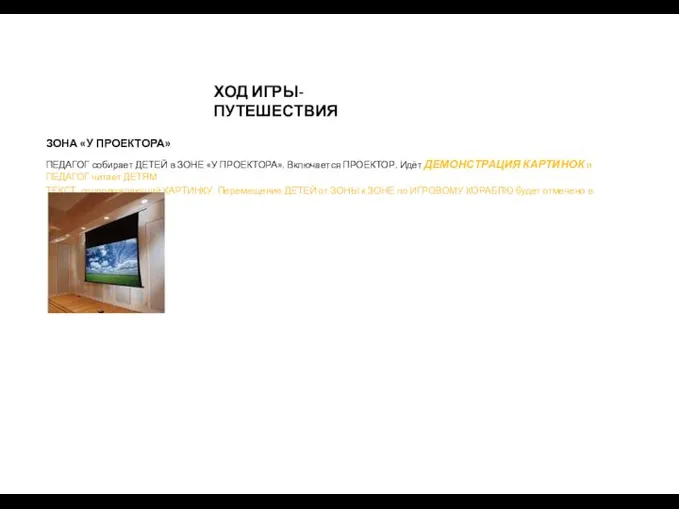 ХОД ИГРЫ-ПУТЕШЕСТВИЯ ЗОНА «У ПРОЕКТОРА» ПЕДАГОГ собирает ДЕТЕЙ в ЗОНЕ «У ПРОЕКТОРА».