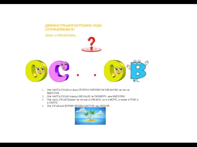 ДЕМОНСТРАЦИЯ КАРТИНКИ: КУДА ОТПРАВЛЯЕМСЯ? ЗОНА «У ПРОЕКТОРА» Эта ЧАСТЬ СУШИ со всех