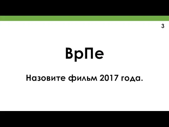 ВрПе Назовите фильм 2017 года. 3