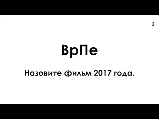 ВрПе Назовите фильм 2017 года. 3