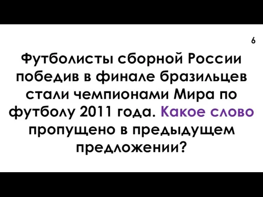 Футболисты сборной России победив в финале бразильцев стали чемпионами Мира по футболу