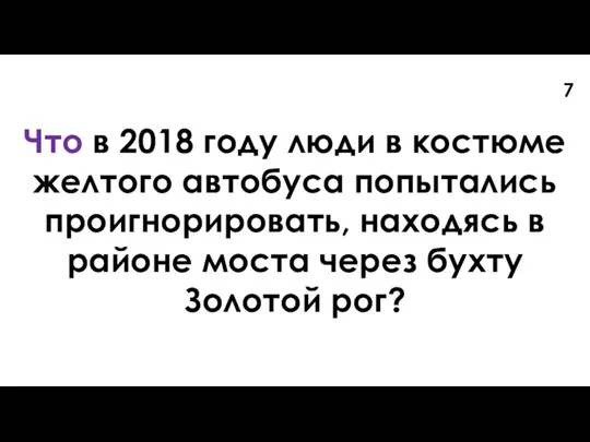 Что в 2018 году люди в костюме желтого автобуса попытались проигнорировать, находясь