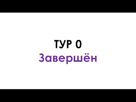 ТУР 0 Завершён