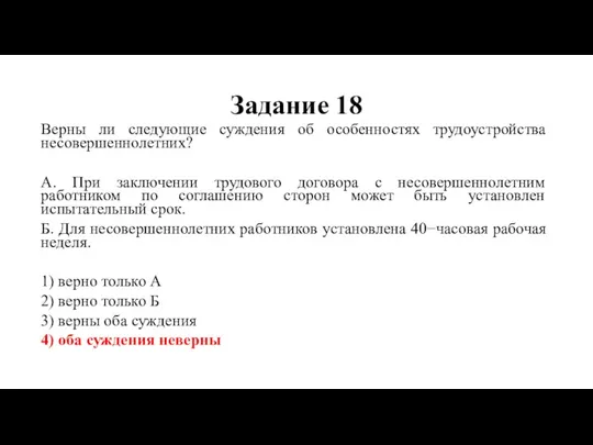 Задание 18 Верны ли следующие суждения об особенностях трудоустройства несовершеннолетних? А. При