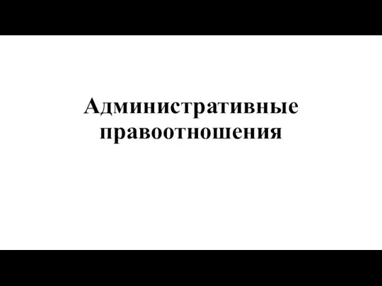 Административные правоотношения