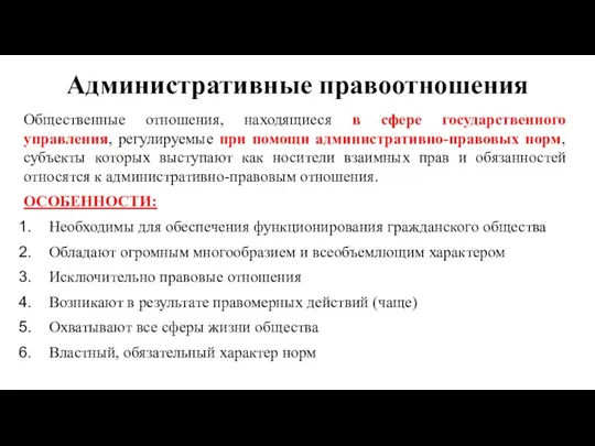 Административные правоотношения Общественные отношения, находящиеся в сфере государственного управления, регулируемые при помощи