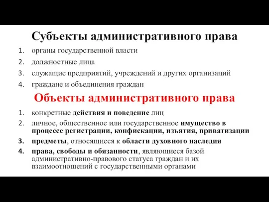 Субъекты административного права органы государственной власти должностные лица служащие предприятий, учреждений и