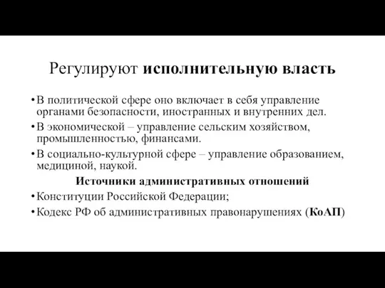 Регулируют исполнительную власть В политической сфере оно включает в себя управление органами