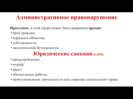 Административное правонарушение Проступок, в этой сфере может быть направлен против: прав граждан;