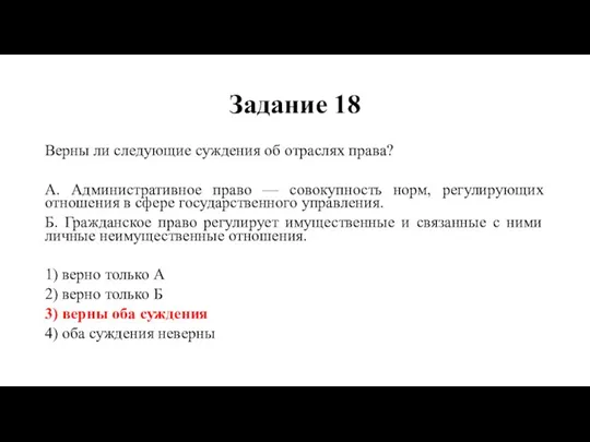 Задание 18 Верны ли следующие суждения об отраслях права? А. Административное право