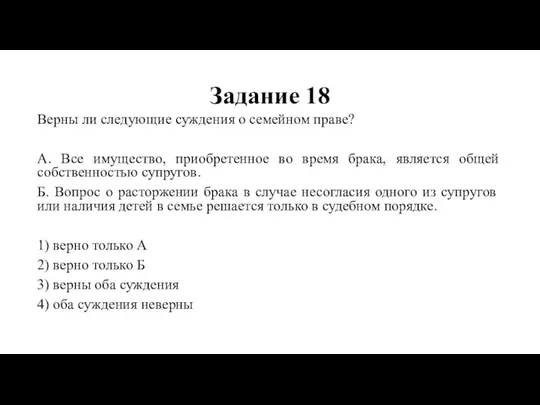 Задание 18 Верны ли следующие суждения о семейном праве? А. Все имущество,