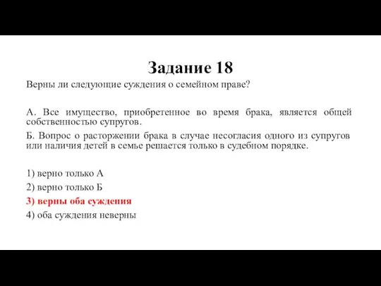 Задание 18 Верны ли следующие суждения о семейном праве? А. Все имущество,