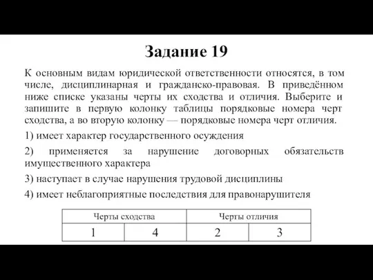 Задание 19 К основным видам юридической ответственности относятся, в том числе, дисциплинарная