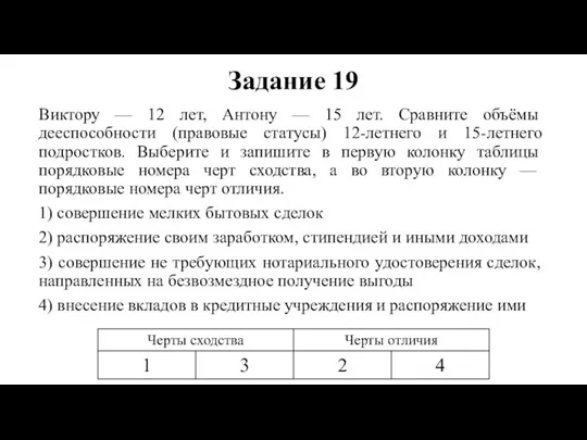 Задание 19 Виктору — 12 лет, Антону — 15 лет. Сравните объёмы