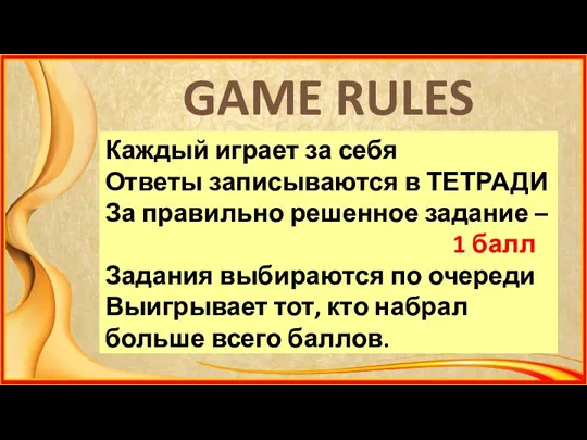 GAME RULES Каждый играет за себя Ответы записываются в ТЕТРАДИ За правильно