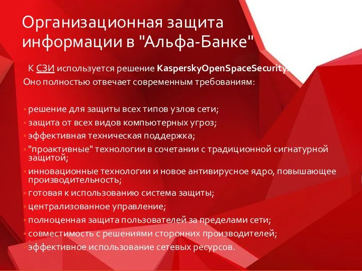 Организационная защита информации в "Альфа-Банке" К СЗИ используется решение KasperskyOpenSpaceSecurity. Оно полностью