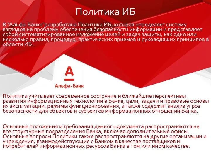 Политика ИБ В "Альфа-Банке"разработана Политика ИБ, которая определяет систему взглядов на проблему