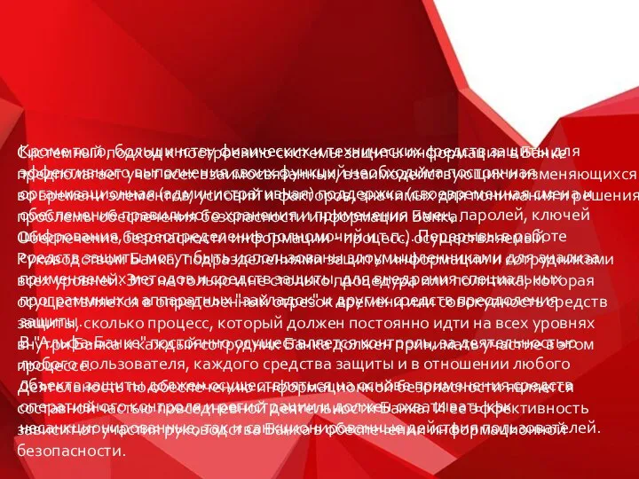 Системный подход к построению системы защиты информации в Банке предполагает учет всех