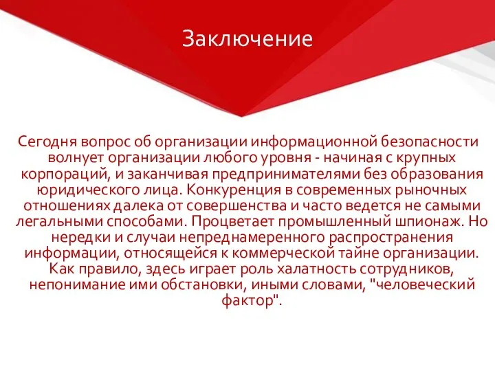 Заключение Сегодня вопрос об организации информационной безопасности волнует организации любого уровня -