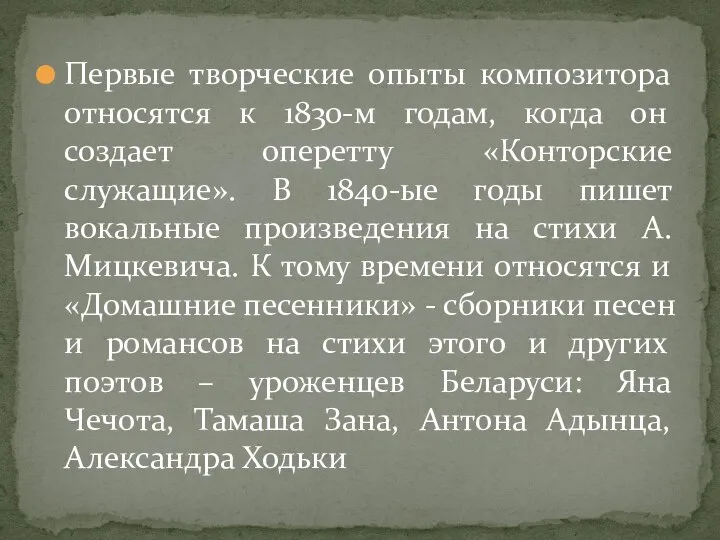 Первые творческие опыты композитора относятся к 1830-м годам, когда он создает оперетту