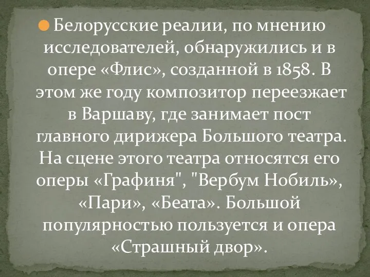 Белорусские реалии, по мнению исследователей, обнаружились и в опере «Флиc», созданной в