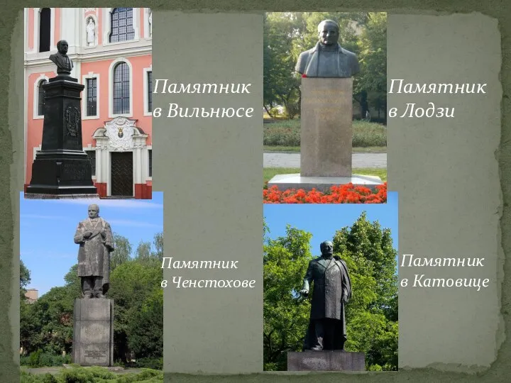 Памятник в Вильнюсе Памятник в Лодзи Памятник в Ченстохове Памятник в Катовице