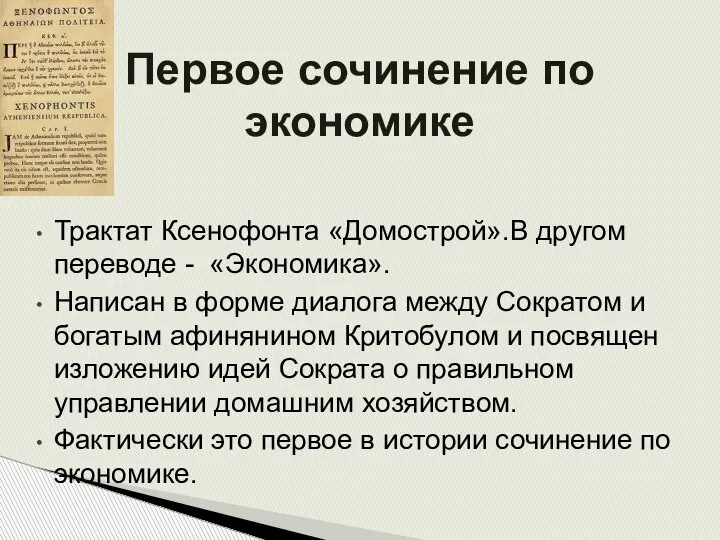 Первое сочинение по экономике Трактат Ксенофонта «Домострой».В другом переводе - «Экономика». Написан