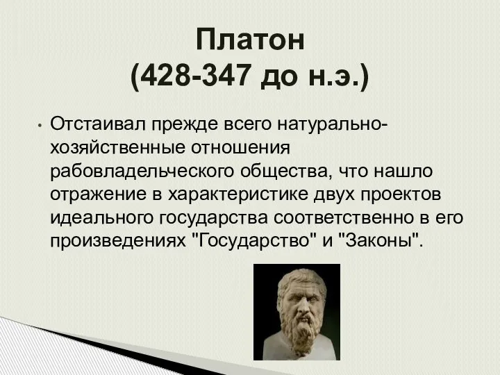 Отстаивал прежде всего натурально-хозяйственные отношения рабовладельческого общества, что нашло отражение в характеристике