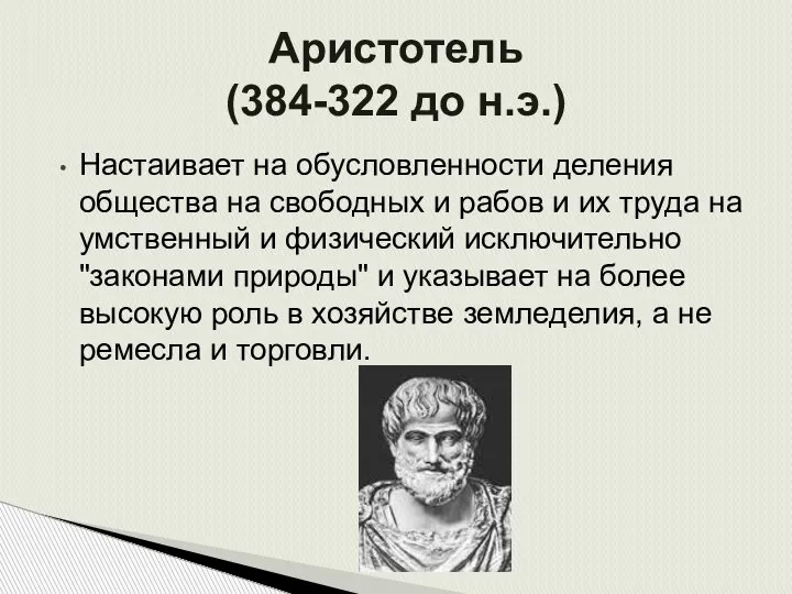 Настаивает на обусловленности деления общества на свободных и рабов и их труда