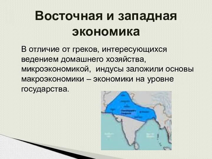 В отличие от греков, интересующихся ведением домашнего хозяйства, микроэкономикой, индусы заложили основы