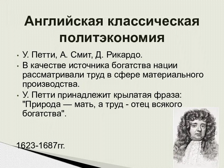 Английская классическая политэкономия У. Петти, А. Смит, Д. Рикардо. В качестве источника