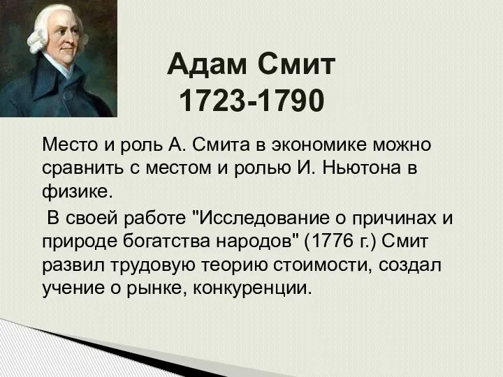 Адам Смит 1723-1790 Место и роль А. Смита в экономике можно сравнить