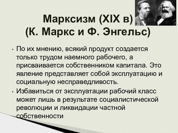 Марксизм (XIX в) (К. Маркс и Ф. Энгельс) По их мнению, всякий