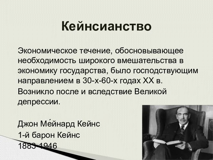 Кейнсианство Экономическое течение, обосновывающее необходимость широкого вмешательства в экономику государства, было господствующим