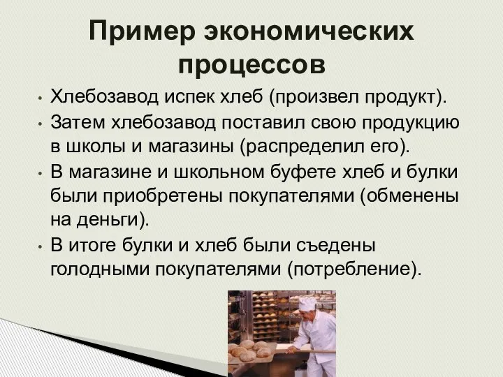 Хлебозавод испек хлеб (произвел продукт). Затем хлебозавод поставил свою продукцию в школы