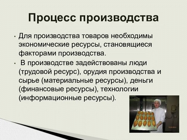 Для производства товаров необходимы экономические ресурсы, становящиеся факторами производства. В производстве задействованы