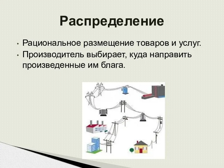 Рациональное размещение товаров и услуг. Производитель выбирает, куда направить произведенные им блага. Распределение