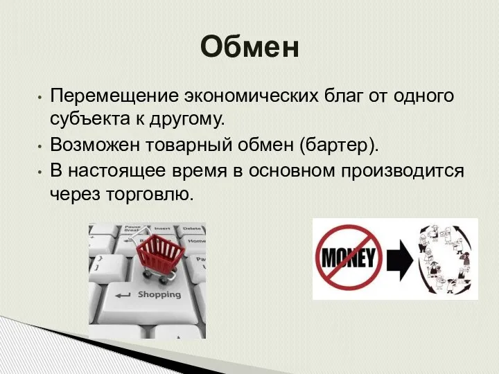 Перемещение экономических благ от одного субъекта к другому. Возможен товарный обмен (бартер).