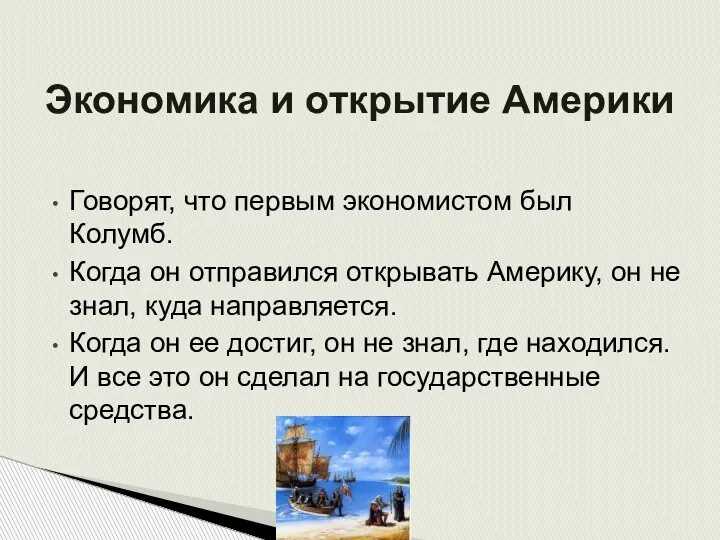 Экономика и открытие Америки Говорят, что первым экономистом был Колумб. Когда он