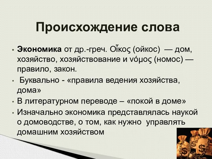 Происхождение слова Экономика от др.-греч. Οἶκος (ойкос) — дом, хозяйство, хозяйствование и