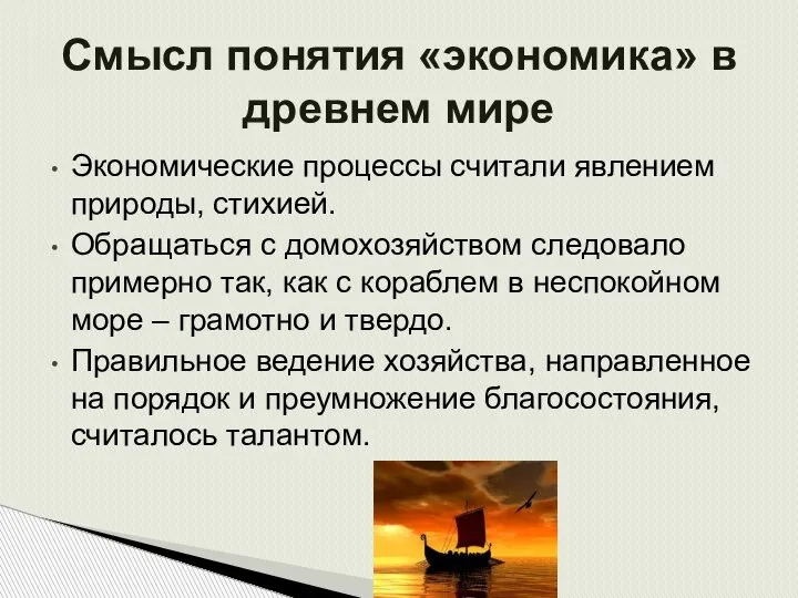 Экономические процессы считали явлением природы, стихией. Обращаться с домохозяйством следовало примерно так,