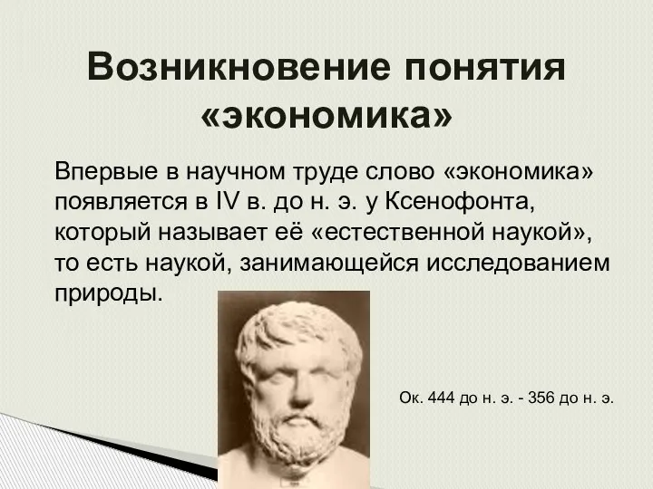 Возникновение понятия «экономика» Впервые в научном труде слово «экономика» появляется в IV