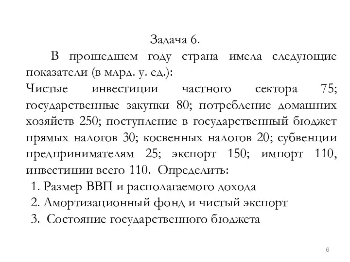 Задача 6. В прошедшем году страна имела следующие показатели (в млрд. у.