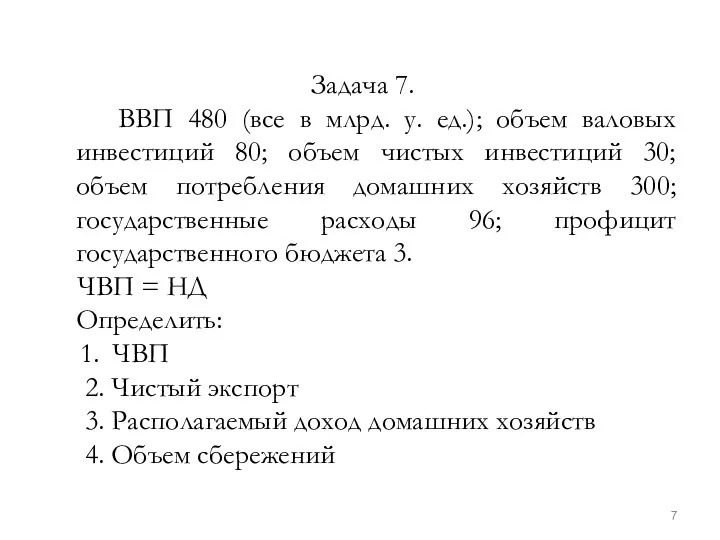 Задача 7. ВВП 480 (все в млрд. у. ед.); объем валовых инвестиций