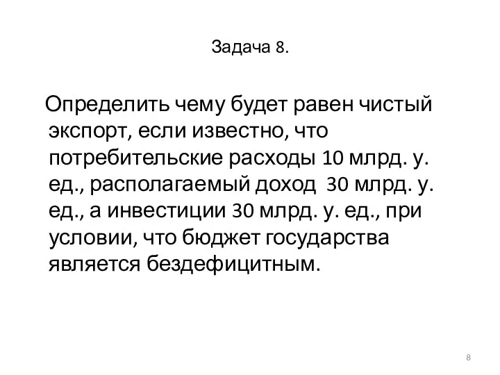 Задача 8. Определить чему будет равен чистый экспорт, если известно, что потребительские