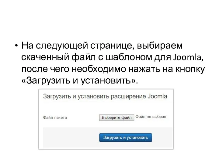 На следующей странице, выбираем скаченный файл с шаблоном для Joomla, после чего