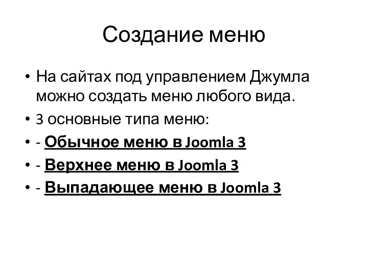 Создание меню На сайтах под управлением Джумла можно создать меню любого вида.